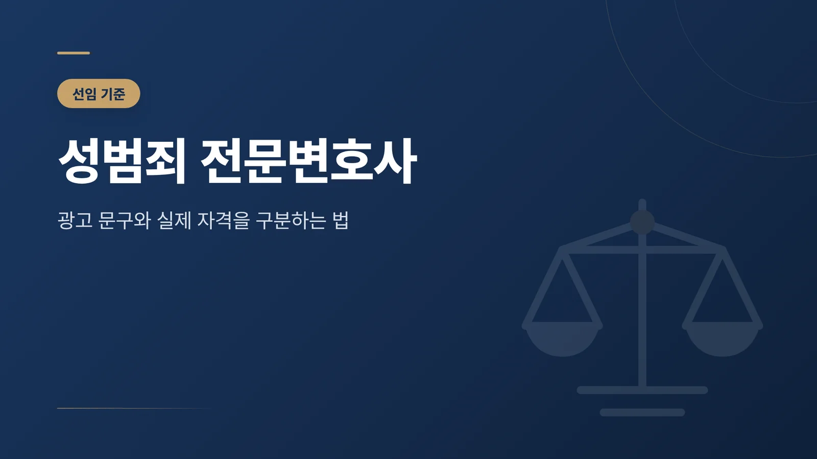 성범죄 전문변호사
