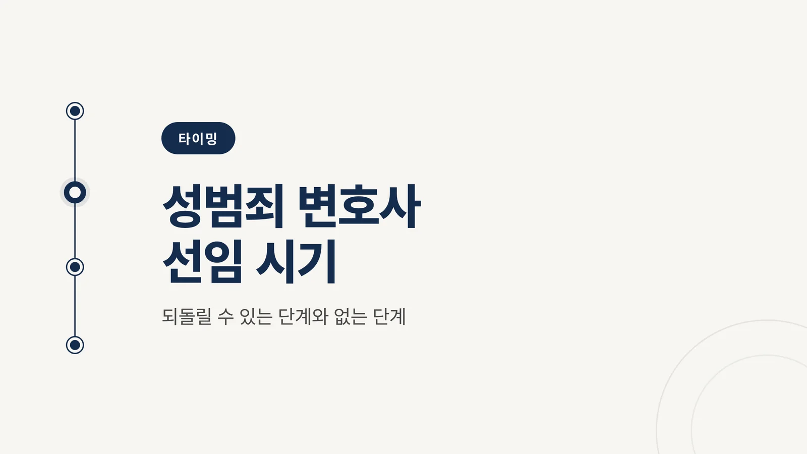 성범죄 변호사 선임 시기