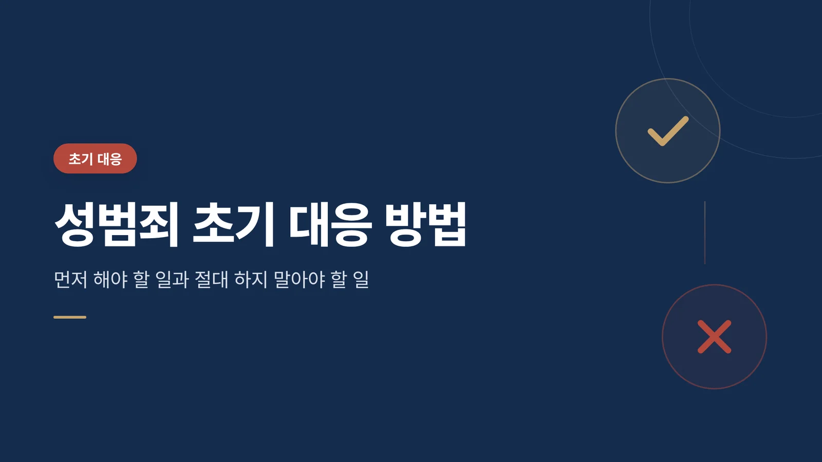 성범죄 초기 대응 방법