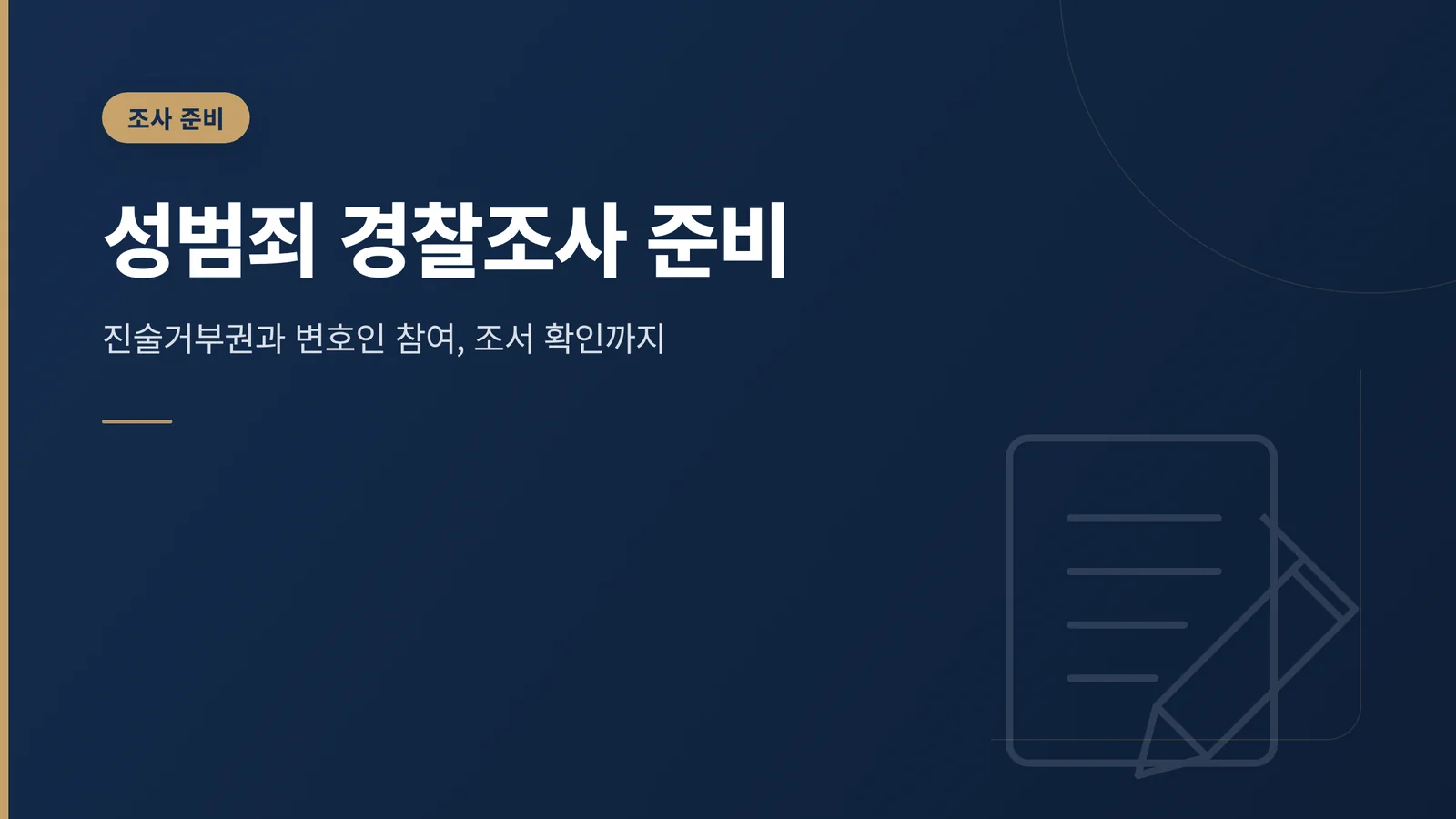 성범죄 경찰조사 준비
