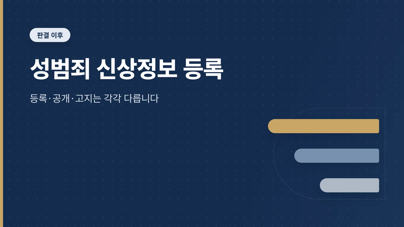 성범죄 신상정보 등록