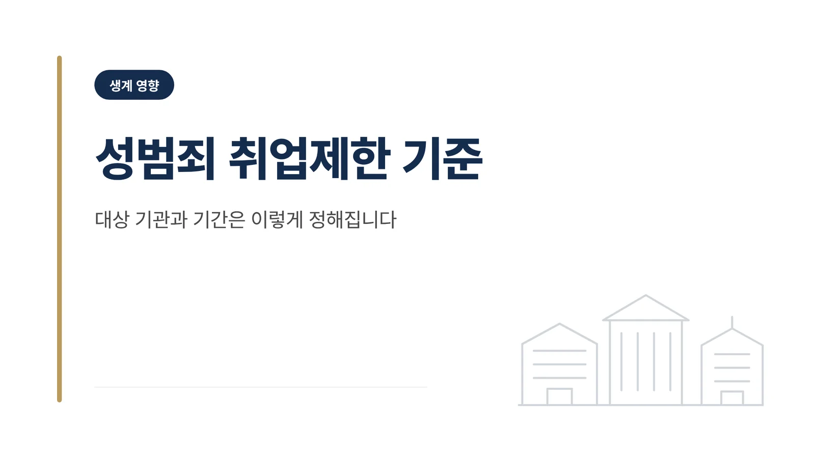성범죄 취업제한 기준