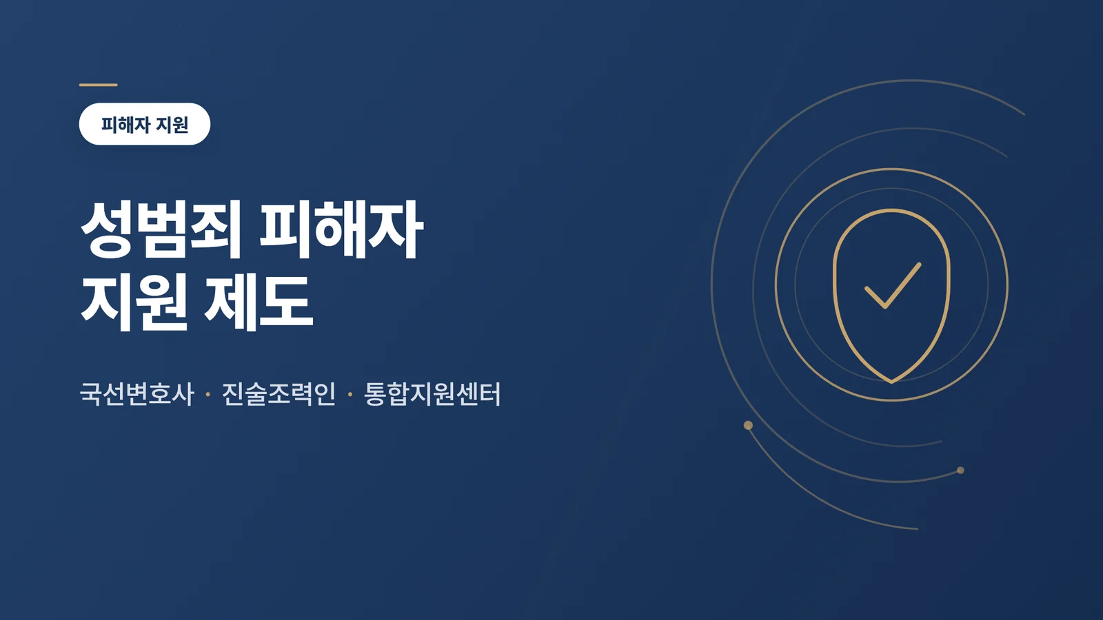 성범죄 피해자 지원 제도