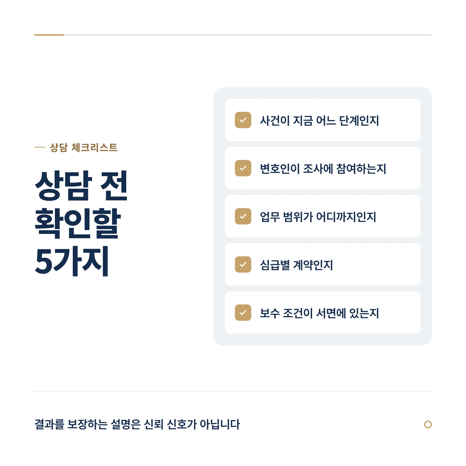 상담 전 확인할 5가지 체크리스트