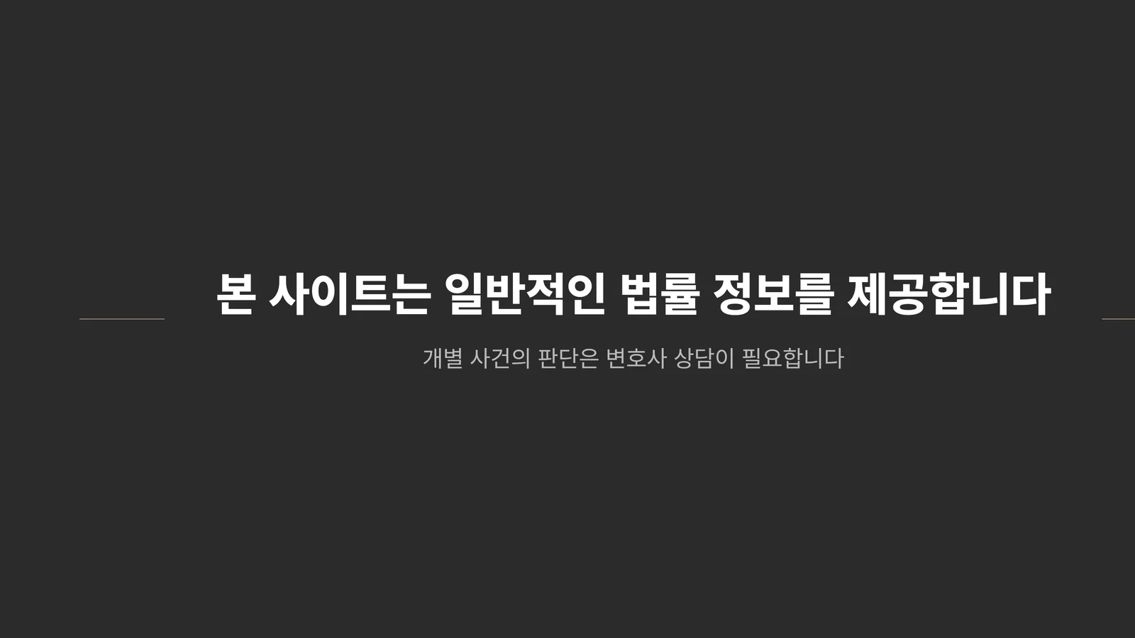 본 사이트는 일반적인 법률 정보를 제공합니다
